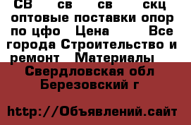  СВ 95, св110, св 164, скц  оптовые поставки опор по цфо › Цена ­ 10 - Все города Строительство и ремонт » Материалы   . Свердловская обл.,Березовский г.